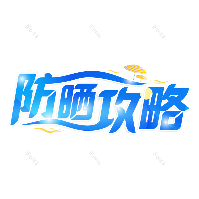 艺术字图片,蓝色元素,创意字PNG,夏日免抠素材